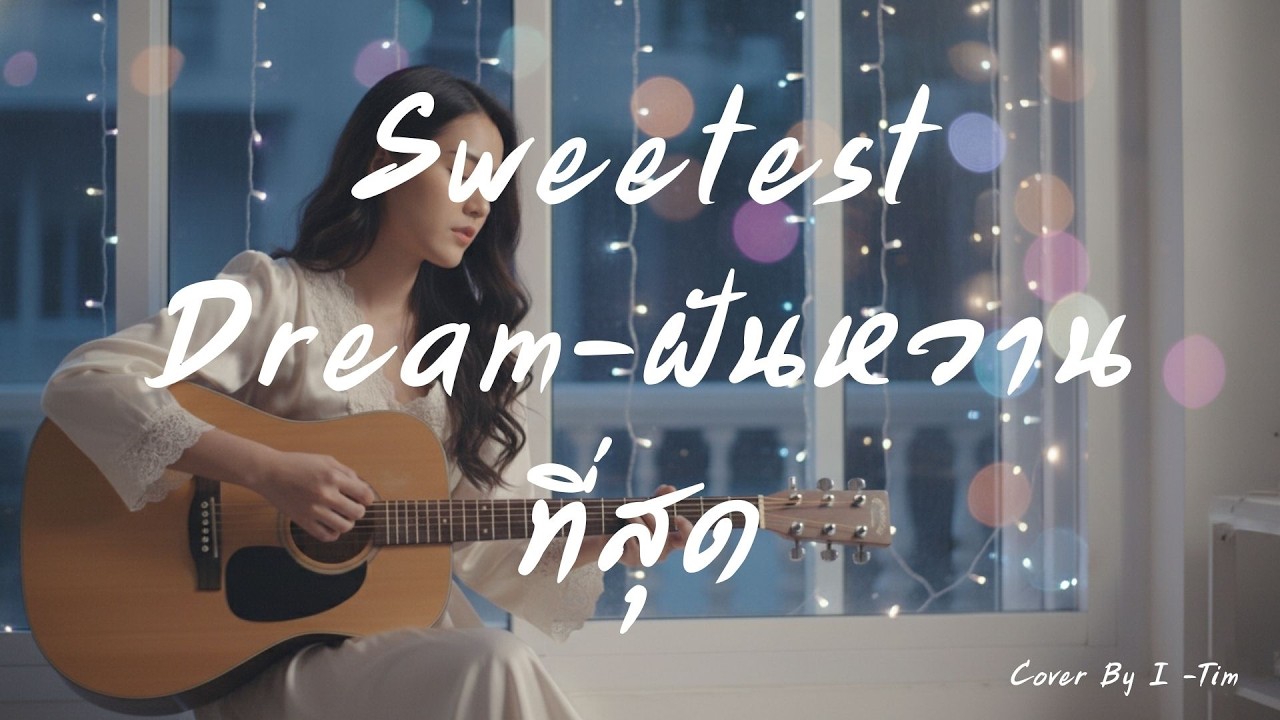 Sweetest Dream – ฝันหวานที่สุด | Romantic Acoustic Love Song