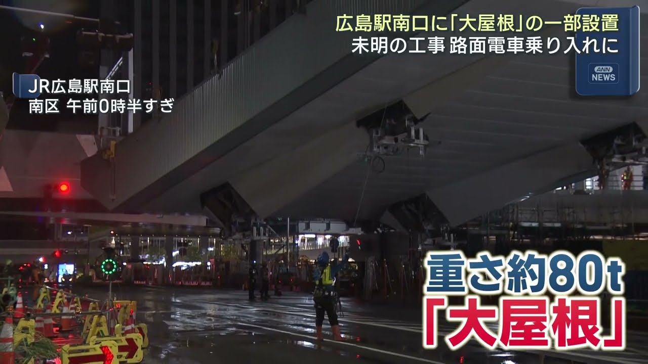 80 Tons] Large Roof Installed at Hiroshima Station South Exit for