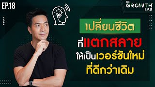 เปลี่ยนชีวิตที่แตกสลาย! เป็นเวอร์ชั่นใหม่ที่ดีกว่าเดิม! กับปรัชญา "Kintsugi" | The Growth Lab EP.18