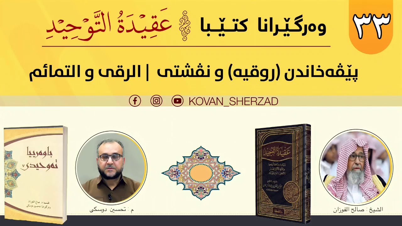 (٣٣) پێڤەخاندن (روقيە) و نڤشتى — الرقى و التمائم