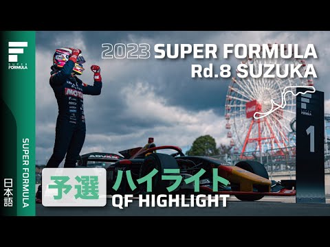 予選ハイライト | 2023 SUPER FORMULA Rd.8 SUZUKA