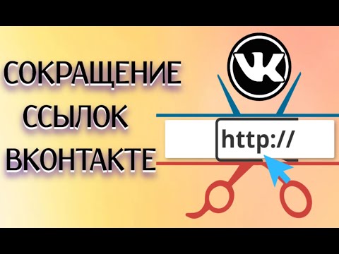 Официальный сервис сокращения ссылок ВК | Как сократить ссылку ВК!