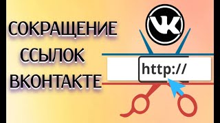 Официальный сервис сокращения ссылок ВК | Как сократить ссылку ВК!