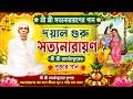 🔱 শ্রী শ্রী সত্যনারায়ণের গান || দয়াল গুরু সত্যনারায়ণ || Sri Sri Ramthakur srisrisatyanarayannamo