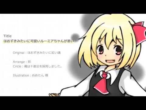 第6回東方ニコ童祭ex ほおずきみたいに可愛いルーミアちゃんが悪い Youtube