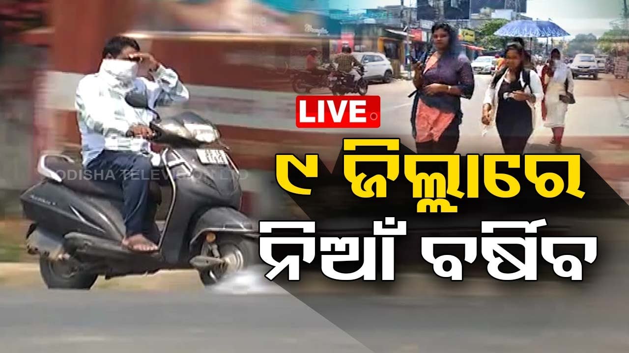 Live | ଜଳୁଛି ସାରା ଓଡ଼ିଶା | Heatwave | Odisha Weather