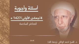 اسئلة وأجوبة - محاضرة(6)||د. الشيخ احمد الوائلي (رحمهُ الله)
