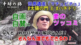 辛坊治郎 解説自画自賛に嫁ツッコむ!? 「マチュピチュ」太陽の門とハチドリ発見!!～辛坊の旅～