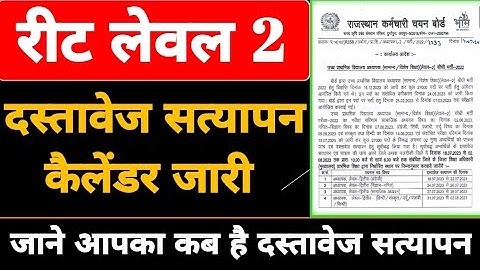 REET L-2 Document Verification Kaise Kare ,शिक्षक भर्ती लेवल 2 दस्तावेज सत्यापन दिनांक जारी
