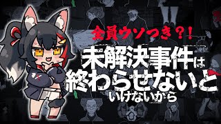 【解決せよ！】未解決事件は終わらせないといけないから【ホロライブ/大神ミオ】