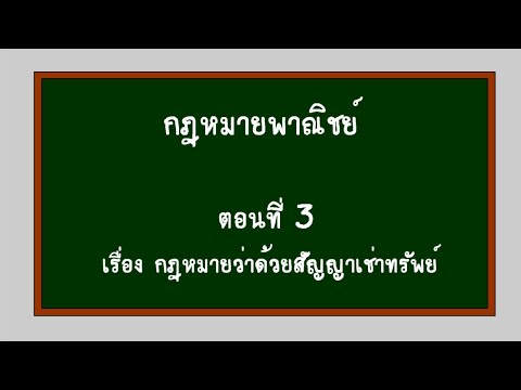 กฎหมายพาณิชย์ ตอนที่ 3 สัญญาเช่าทรัพย์