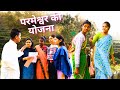 Christian film  permeswer ki yojna   non stop hindi christian skit  nonstop short filmsttc