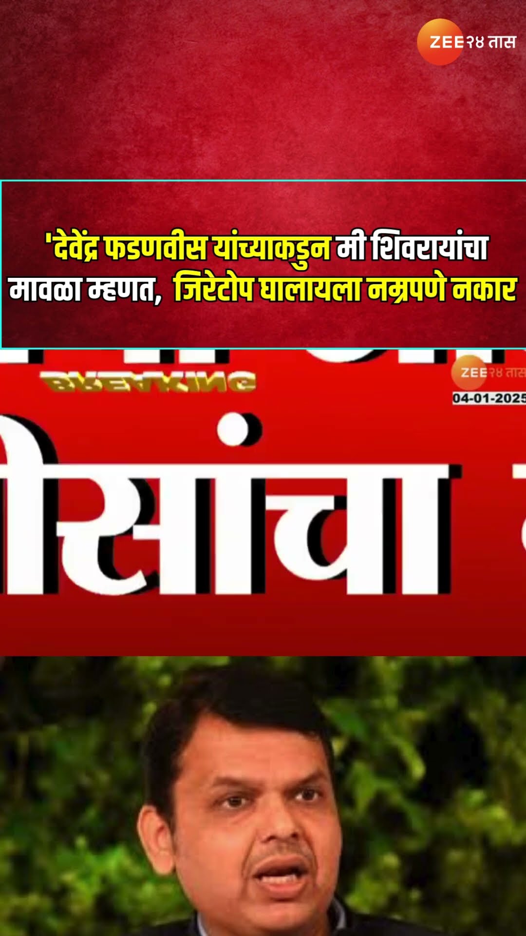 Pune CM Devendra Fadnavis यांच्याकडुन 'मी शिवरायांचा मावळा म्हणत,  जिरेटोप घालायला नम्रपणे नकार