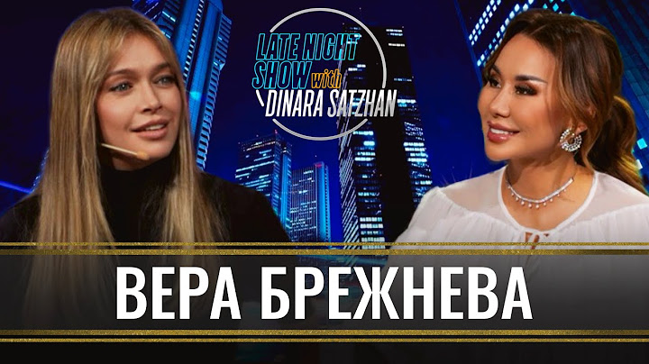 ВЕРА БРЕЖНЕВА: Брак должен строиться на эмоциональной близости!