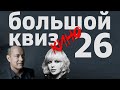 Большой КВИЗ#26 КИНО