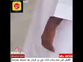 القبض على بن كرمان بعد تحرشه ب ممرضه 
