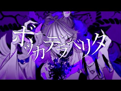ボッカデラベリタ / 柊キライ - ☆crazysta ★(cover)