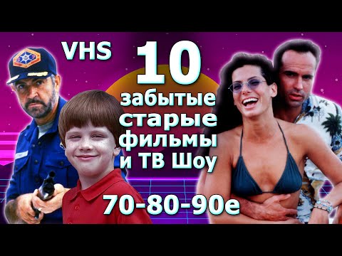 Видео: 10ка забытые старые фильмы VHS и ТВ 70-80-90х