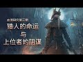 【血源诅咒03】猎人的命运与上位者的阴谋 bloodborne