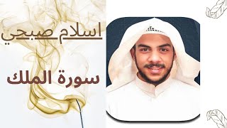 اسلام صبحي سورة الملك مكررة 6 مرات لما فيها من ثواب وفتح الابواب المغلقة