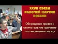 XXVII съезд Рабочей партии России. Обсуждение правок и окончательное принятие постановления 18.10.20