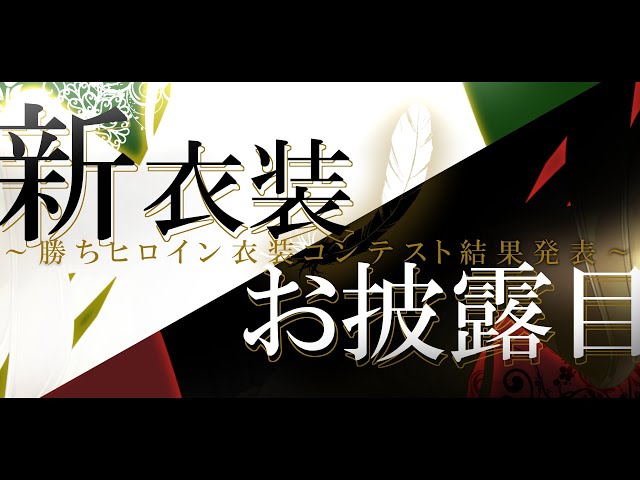 【新衣装お披露目】"約２年半"待たせた勝ちヒロイン衣装、遂にお披露目します‼【森中花咲/にじさんじ所属】のサムネイル