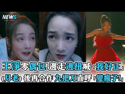 【王淨】零偶包！邊走邊扭喊「我好正」《月老》後再合作 九把刀直呼「變瘋子!」