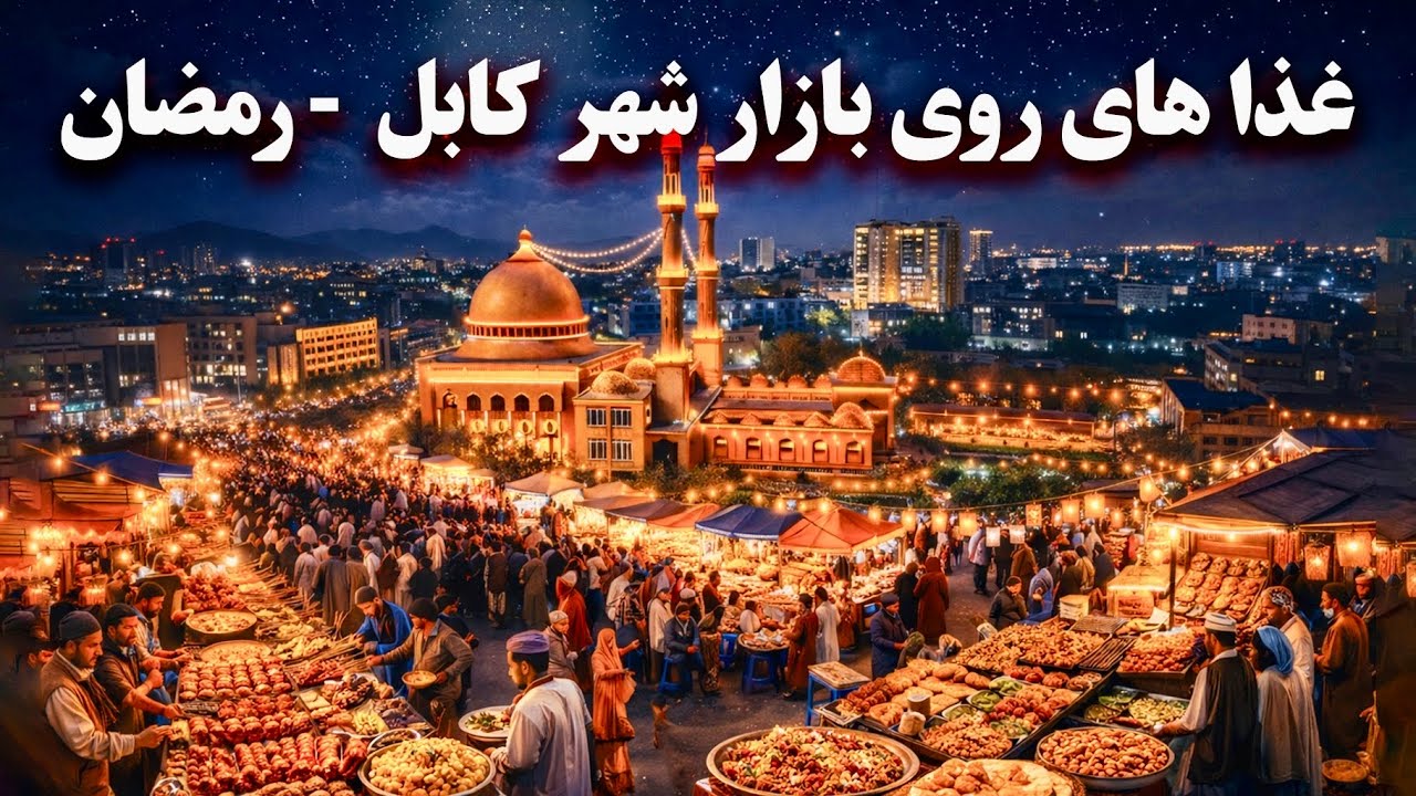 Food in the Kabul market -  غذا های روی بازار شهر کابل در رمضان