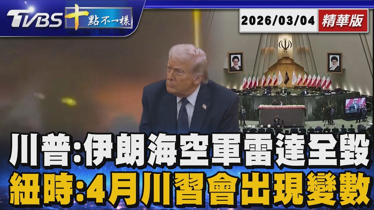 川普:伊朗海空軍雷達全毀  紐時:4月川習會出現變數｜十點不一樣 20260304 @TVBSNEWS01