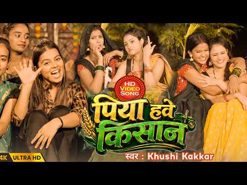 #Video - पिया हवे किसान Piya Hve Kisan #bhojpuri song Supar Hit song 2026 bhojpuri new