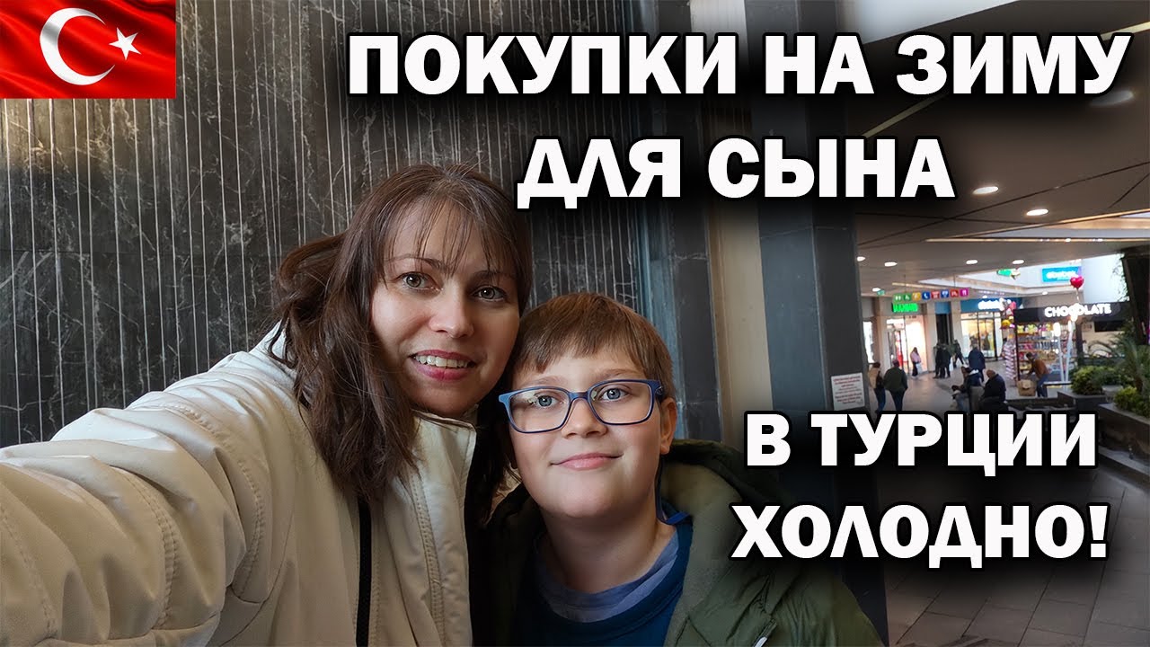 ПОКУПКИ НА ЗИМУ ДЛЯ СЫНА! ЧТО КУПИЛИ? В ТУРЦИИ ХОЛОДНО 🥶