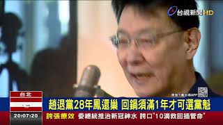 改黨章讓趙選黨魁? 藍營反彈:照規則走啦