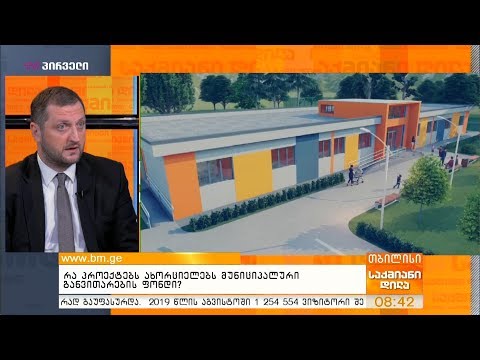 რა პროექტებს  ახორციელებს მუნიციპალური განვითარების ფონდი