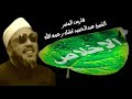 الإخلاص لله الشيخ عبدالحميد كشك رحمه الله 