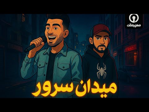 مهرجان انا من ميدان سرور دمياط دي القاره احمد حيدر كريم ميشو توزيع كيمو الدمياطي2025