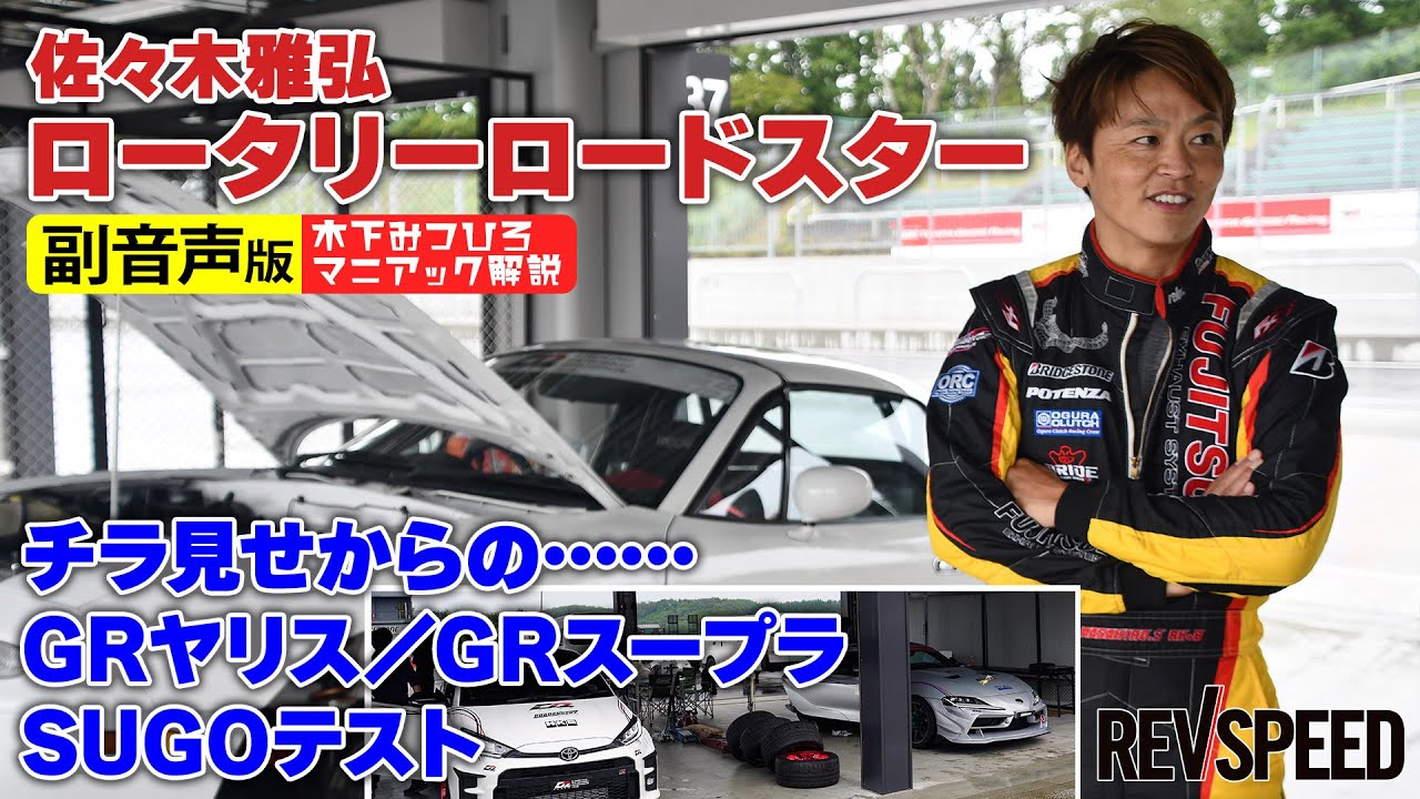 Subtitled Audio] Masahiro Sasaki Rotary Roadster Sneak Peek at the