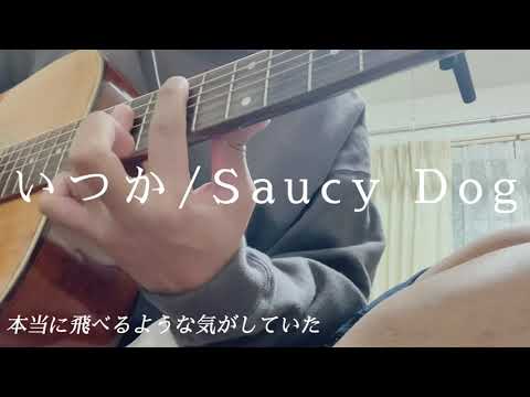 【高校生が弾き語りしてみた】いつか/Saucy Dog  アコギで弾き語りして見たかったぁんだ
