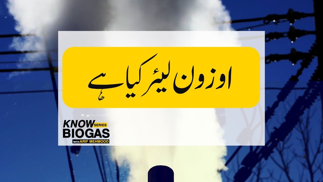 Thumbnail for How to Protect the Ozone Layer? Ozone Layer Explained | Know Bio Gas With Arif Mehmood | EP-8