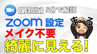 【最新版】zoom 簡単なのに綺麗に見える方法！ナチュラルな秘密を公開！