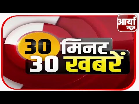 30 मिनट 30 खबरे | देश-दुनिया की 30 बड़ी खबरें फटाफट | Non Stop 30 News | Aaryaa News