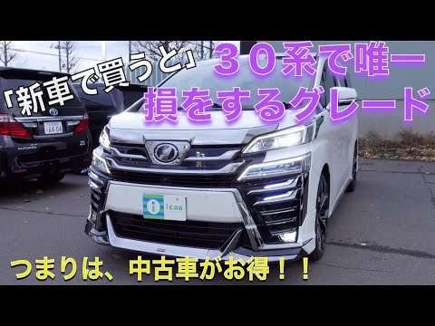 アルファード ヴェルファイア エグゼクティブラウンジは新車より中古車がお得 30系 Youtube アルファード ヴェルファイア エグゼクティブラウンジは新車より中古車がお得 30系 Youtube
