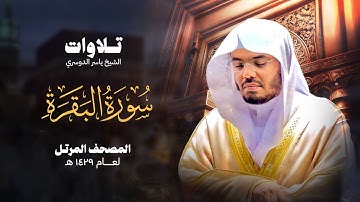 سورة البقرة كاملة للشيخ ياسر الدوسري - Surat Al-Baqarah
