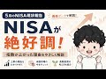 #81 5月のNISA現状報告＆指数爆上がりの理由