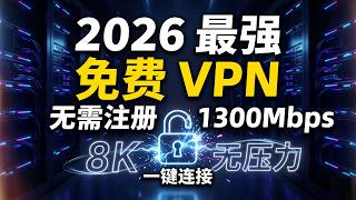 2026最强免费VPN：无需注册、1300Mbps速度炸裂！一键连接，8K视频秒开无压力！