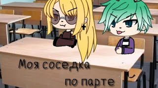 Сериал гача лайф// Моя соседка по парте// 2серия//на русском Сериал гача лайф// Моя соседка по парте// 2серия//на русском