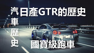 日產GTR|Nissan GTR|國寶級跑車的故事|汽車歷史 