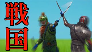 [Fortnite] 大将の首を討ち取る戦国ゲームとかいうよく分からないゲーム！