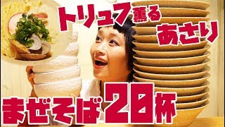 【大食い】20杯！トリュフ香る！絶品アサリまぜそばを先行試食!ラーメン女子博で皆も食べられるよ！【蟻塚】【ロシアン佐藤】【Russian Sato】