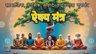 ऐक्य मंत्र Aikya Mantra
