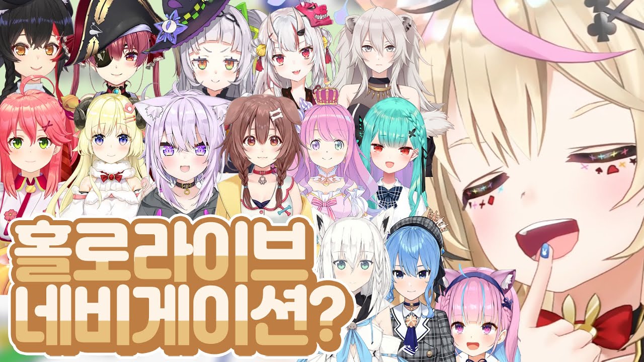 15명의 목소리가 수록된 네비가 나온다면? [ 홀로라이브 오마루 폴카 ]